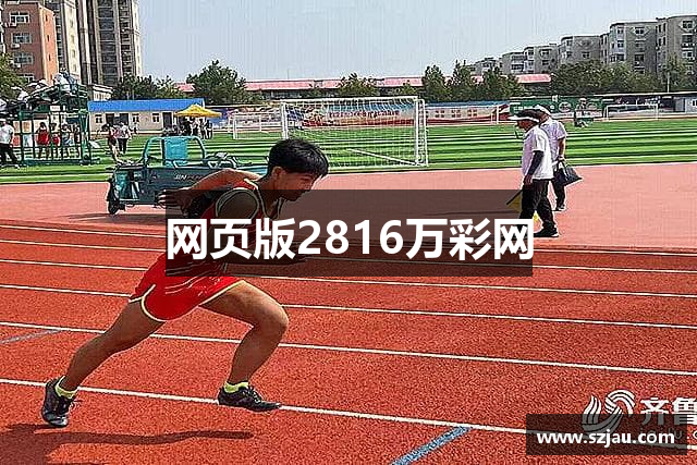 网页版2816万彩网