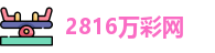 2816万彩网